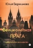 Читать книгу Великолепная Прага. Город золотого волшебства, автор Евдокимова Юлия Великолепная Прага. Город золотого волшебства - Евдокимова Юлия