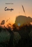 Сестра (СИ) - Гузь Никита