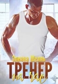 Тренер на час (СИ) - Шелль Элиана