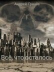 Всё, что осталось (СИ) - Грачёв Андрей Валерьевич