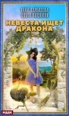 Невеста ищет дракона - Пашнина Ольга Олеговна