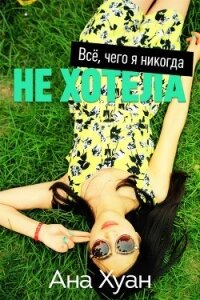 Все, чего я никогда не хотела (ЛП) - Хуан Ана