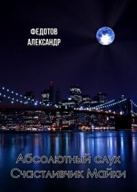 Абсолютный слух. Счастливчик Майки (СИ) - Федотов Александр