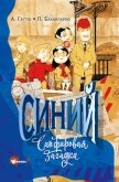 Читать книгу Синий. Сапфировая загадка, автор Пьердоменико Баккаларио Синий. Сапфировая загадка - Пьердоменико Баккаларио