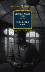 Догадайся сам - Чейз Джеймс Хэдли