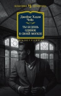 Ты будешь одинок в своей могиле - Чейз Джеймс Хэдли