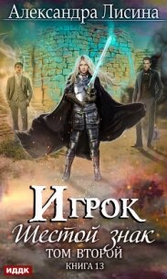 Шестой знак. Том второй - Лисина Александра