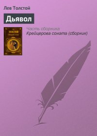 Дьявол - Толстой Лев Николаевич