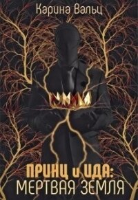 Мертвая земля (СИ) - Вальц Карина