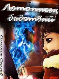 Летописец бедствий (СИ) - Соколов Сергей