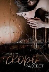 Скоро рассвет (СИ) - Тодд Хелен