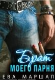 Читать книгу Старший брат моего парня (СИ), автор Маршал Ева Старший брат моего парня (СИ) - Маршал Ева