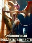 Читать книгу Амбициозный повелитель нечисти (СИ), автор Полев Сергей Амбициозный повелитель нечисти (СИ) - Полев Сергей