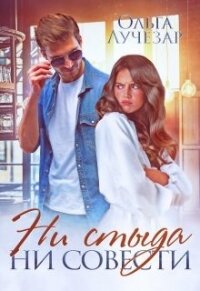Ни стыда ни совести (СИ) - Лучезар Ольга