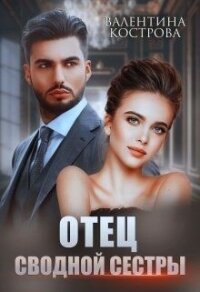 Отец сводной сестры (СИ) - Кострова Валентина