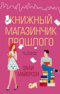 Книжный магазинчик прошлого - Майерсон Эми