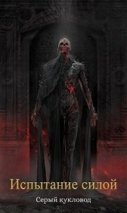 Испытание силой (СИ) - "Серый Кукловод"
