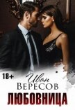 Любовница (СИ) - Вересов Иван