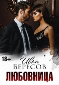 Любовница (СИ) - Вересов Иван