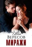 Миражи (СИ) - Вересов Иван