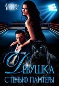 Девушка с тенью пантеры (СИ) - Белых Любовь