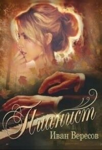 Пианист. Осенняя песнь (СИ) - Вересов Иван