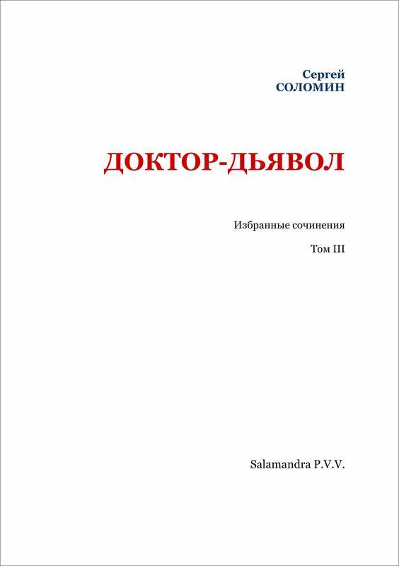 Доктор-дьявол<br />(Избранные сочинения. Т. III) - i_002.jpg