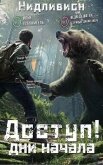 Дни начала (СИ) - "Нидливион"