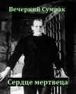 Некромант. Книга вторая. Сердце мертвеца (СИ) - "Вечерний Сумрак"