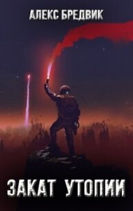 Закат Утопии (СИ) - Бредвик Алекс