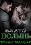 Полынь - трава горькая (СИ) - Вересов Иван