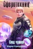Читать книгу След чужака (СИ), автор Камардина Мария След чужака (СИ) - Камардина Мария