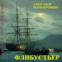 Флибустьер (СИ) - Чернобровкин Александр Васильевич