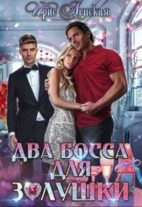 Два босса для Золушки (СИ) - Ленская Ирис