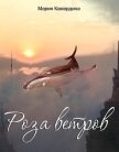 Читать книгу Роза ветров (СИ), автор Камардина Мария Роза ветров (СИ) - Камардина Мария