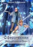 Читать книгу Прикосновение Змея (СИ), автор Камардина Мария Прикосновение Змея (СИ) - Камардина Мария