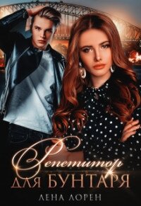 Репетитор для Бунтаря (СИ) - Лорен Лена