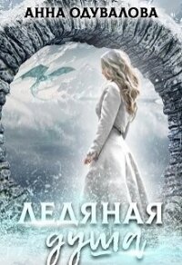 Ледяная душа (СИ) - Одувалова Анна Сергеевна