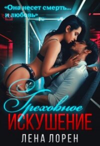 Греховное Искушение (СИ) - Лорен Лена