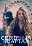 Северный квартал (СИ) - Ли Кристина