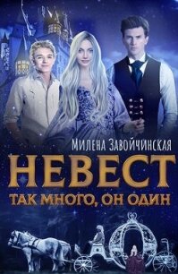 Невест так много. Дилогия (СИ) - Завойчинская Милена