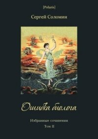 Ошибка биолога<br />(Избранные сочинения. Т. II) - Соломин Сергей