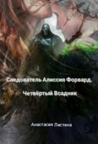 Следователь Алисия Форвард. Четвертый всадник (СИ) - Листина Анастасия