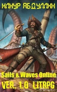 Sails & Waves Online. Ver. 1.0 (СИ) - Илнур Абдуллин