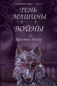Тень машины войны (ЛП) - Бейли Кристин