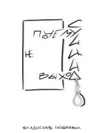 Почему суицид не выход - Гайдукевич Владислав Александрович