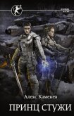 Цитадели гордыни. Принц стужи - Каменев Алекс "Alex Kamenev"