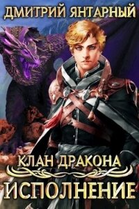 Исполнение (СИ) - Янтарный Дмитрий