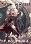Всадницы и всадники (СИ) - Козодаев Роман