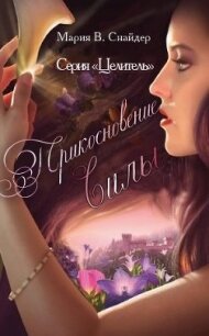 Прикосновение Силы (ЛП) - Снайдер Мария